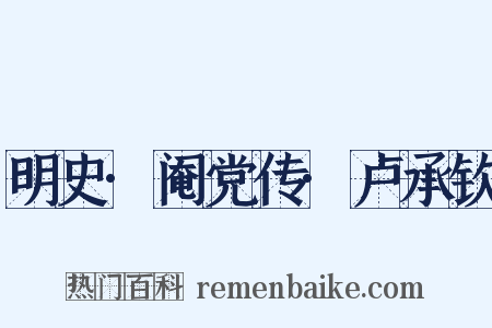 明史·阉党传·卢承钦是什么意思的图片